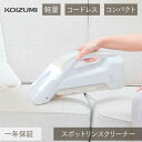 コイズミ スポット リンスクリーナー KJC-0520 コードレス 軽量 軽い コンパクト 充電式 コードレス シミ抜き 掃除 クリーナー シミ取り ソファ ぬ...