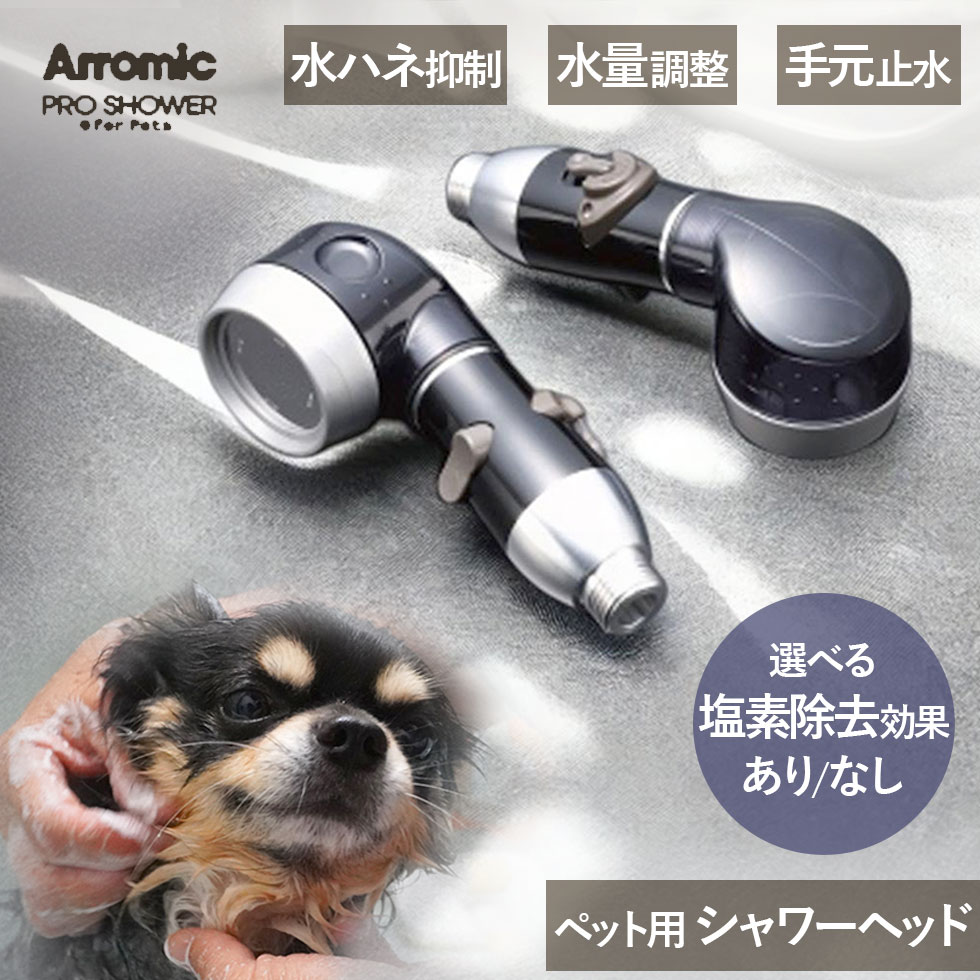 ペット用 シャワーヘッド アラミック PPro-24N(カートリッジ無し) PProV-16N(ビタミンC カートリッジ付) | ペット シャワー 節水 高水圧...