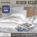 【レビュー特典】WEB限定 コイズミ ここちよい 電気毛布 掛け 敷き 兼用 レビュー特典 毛布 厚手 KDK-75230 KDK-75240T 洗える 188...
