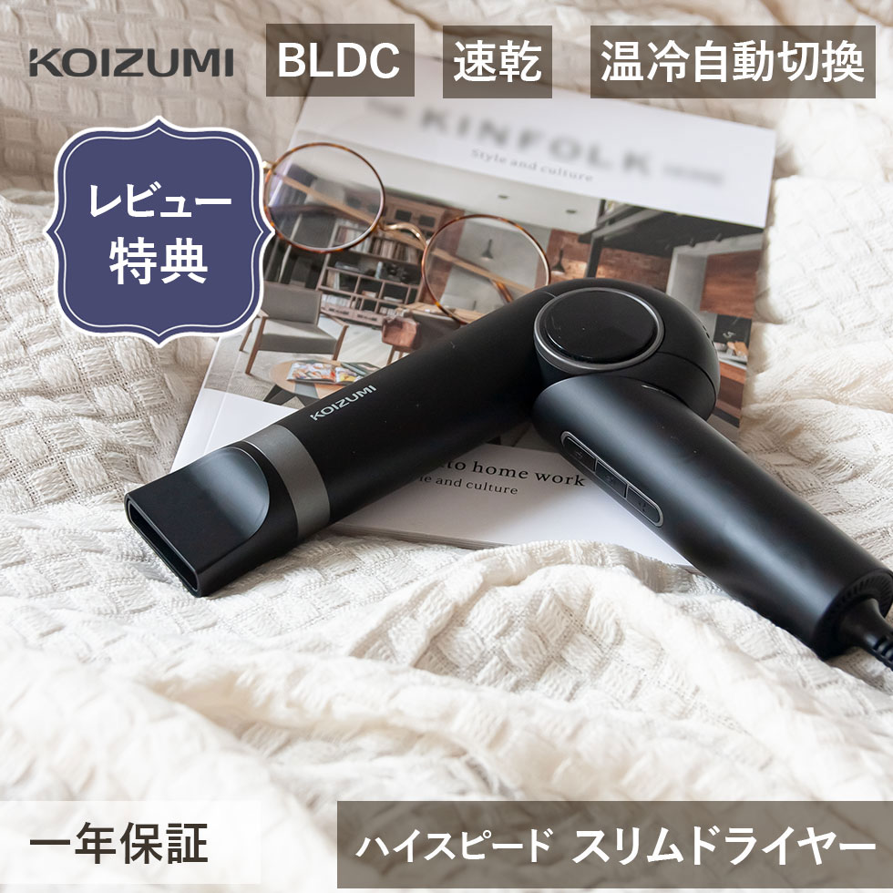 WEB限定 コイズミ ハイスピードライトドライヤー BLDC ドライヤー KHD-9580/K KHD-9580 | ウェブ限定 BLDCモーター 速乾 軽い ...