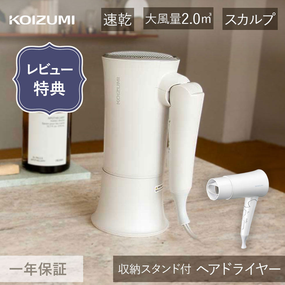 【レビューでサンサンスポンジ】コイズミ ドライヤー 収納スタンド KHDK330 正規品 マイナスイオン KHD-K330 | おしゃれ お洒落 大風量 ヘアド...