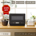 コイズミ 土鍋付き電子レンジ 専用蒸し器付き KRD-183D ブラック 黒 1000W 単機能レンジ ヘルツフリー 土鍋 炊飯 蒸し野菜 縦開き 前開き フラ...