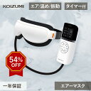 コイズミ アイマスク 目元ケア KRX-4000 | 家電 アイケア 温め 目元エステ 振動 エアマスク エアーマスク アイマッサージャー エアー ホットマスク ホットアイマスク 暖め 癒し 音楽 タイマー 空気圧 リラックス 誕生日 プレゼント ギフト(4)