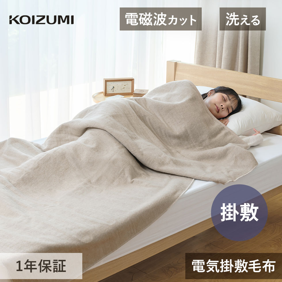 2025年新商品 コイズミ 電気毛布 電気掛敷毛布 電磁波 188×120cm KDK-7526D KDK75256D | 電磁波カット ..
