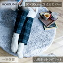 在庫限り コイズミ 電気カーペット 90x90cm KDC-03213 | 送料無料 丸形ホットラグマット 洗える カバー ホットカーペット ホットマット タイ...
