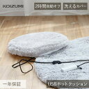 在庫限り コイズミ USBホットクッション KDM-0512U | 送料無料 グレー 小型ホットカーペット ひとり用ホットマット 洗える カバー 足元 おすすめ...