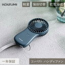 24年製 コイズミ ハンディファン 乾電池式 KPF-0641 | グレー ダークグレー 電池別売 手持ち 扇風機 携帯扇風機 コンパクト 小型 折り畳み 外出...