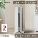 コイズミ ホット&クール タワーファン 送風機能付ファンヒーター KHF-12234 | 白 送料無料 おしゃれ ファンヒーター 縦型ヒーター 電気ストーブ プ...