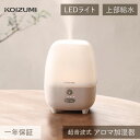 コイズミ アロマ加湿器 KHM-1014 | ベージュ LEDライト付 超音波 小型 加湿器 卓上 おしゃれ かわいい おすすめ アロマ オフィス コンパクト ...