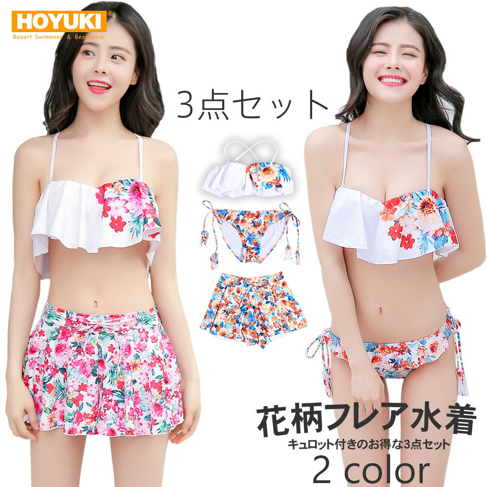 水着 レディース ビキニ 3点セット S/M/L フレアビキニ 花柄 トロピカル 夏 持ち上げバスト セクシー 可愛い 無地 ビーチ リゾート 女の子 体型カバー ヒップカバー ママ オレンジ レッド フリル キュロット ショートパンツ