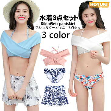 水着 レディース ビキニ 3点セット S/M/L オフショルダービキニ 花柄 トロピカル 夏 持ち上げバスト セクシー 可愛い 無地 ビーチ リゾート 女の子 体型カバー ヒップカバー ママ オレンジ レッド フリル スカート付 ハイウエスト