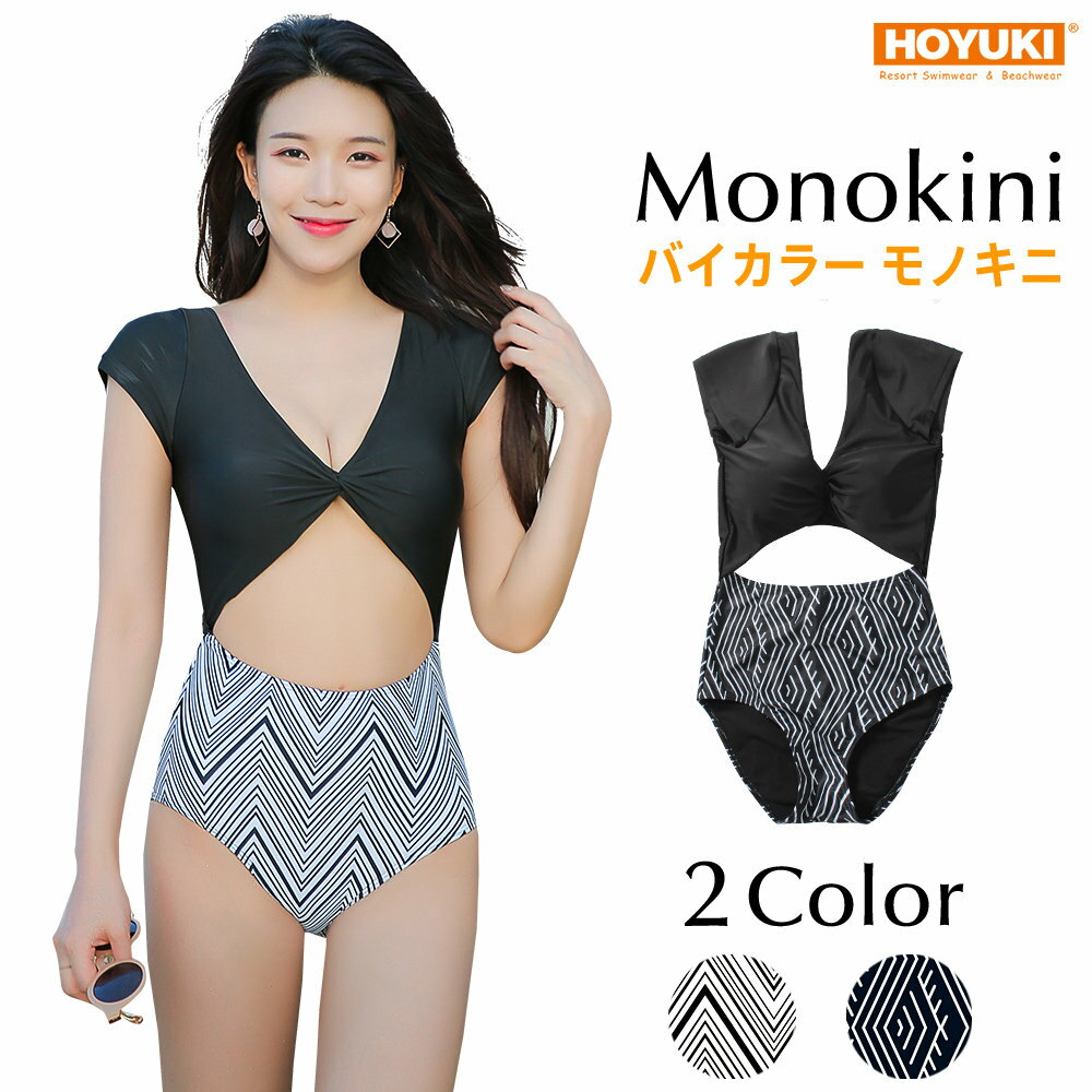 モノキニ バイカラー ホワイト ブラック ハイウエスト 半袖 セクシー ビーチ 海 リゾート感 20代 30代 40代 ワンピース 水着 レディース デコルテ 二の腕 カバー スタイル アップ S/M/L