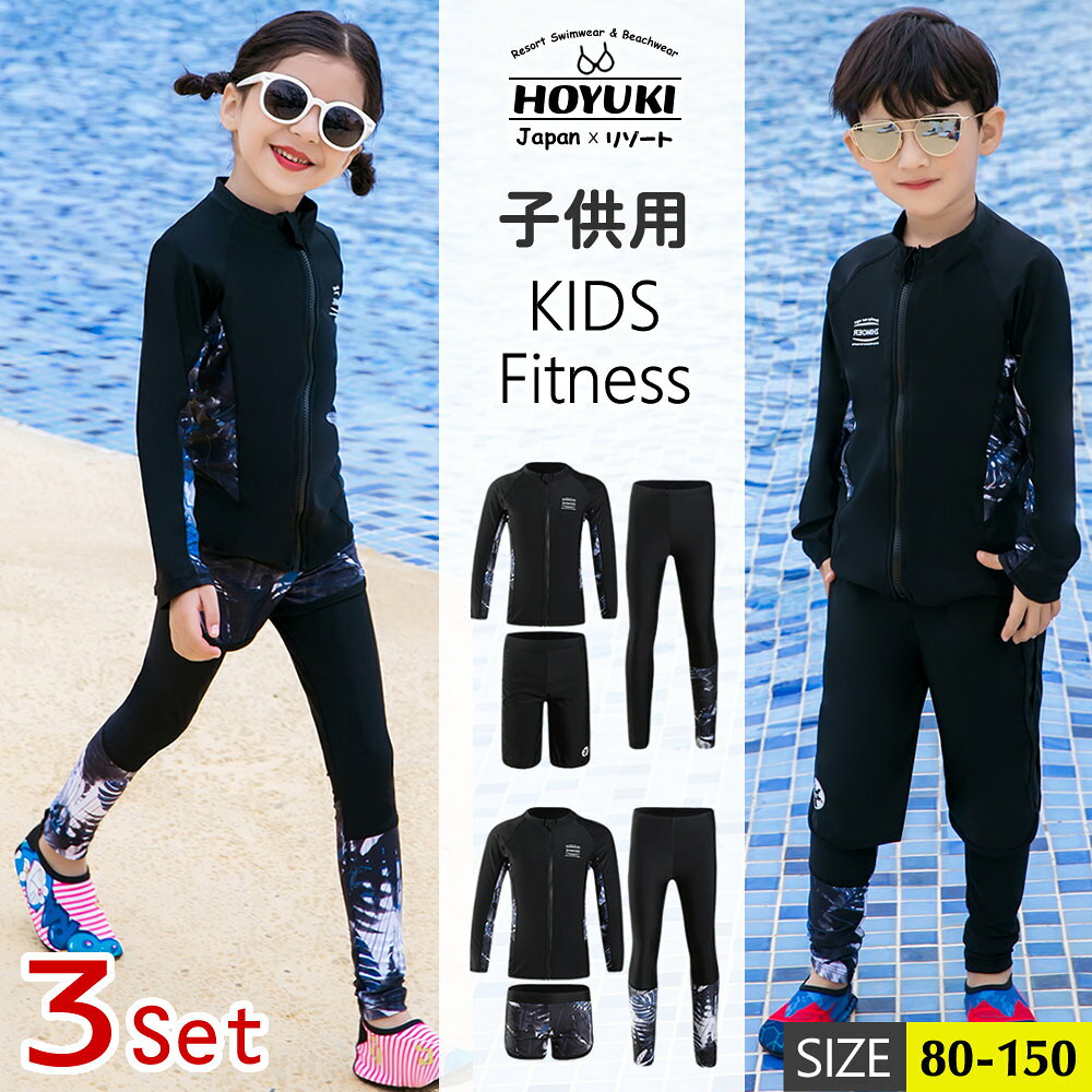 Rakuten - キッズ 水着 男の子 女の子 子供水着 ラッシュガード フィットネス水着 こども 子供用　セパレート トランクス 3点セット ジュニア 水着 長袖 ラッシュガード ベビー水着 レギンス ボーイズ ガールズ スイムウェア 海水浴 UV対策 日焼け防止 上下セット