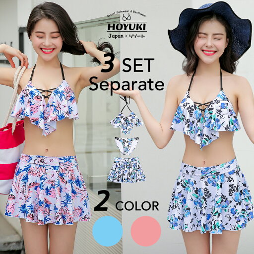 水着 レディース ビキニ 3点セット S/M/L 編み上げ スカート トロピカル 夏 持ち上げバスト セクあす楽対応!シー 可愛い 無地 ビーチ リゾート 女の子 体型カバー ヒップカバー ママ水着 ブルー ブラック 花柄 ヤシ柄 紐付き リボン 水着 レディース ビキニ 3点セット S/M/L 編み上げ スカート トロピカル 夏 持ち上げバスト セクあす楽対応!シー 可愛い 無地 ビーチ リゾート 女の子 体型カバー ヒップカバー ママ水着 ブルー ブラック 花柄 ヤシ柄 紐付き リボン