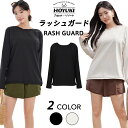 ラッシュガード レディース 長袖 水着体型カバー 日焼け対策 水陸両用 おしゃれ かわいい フードなし 肩 シンプル 薄手 ブラック ベージュ 二の腕 ウエスト...