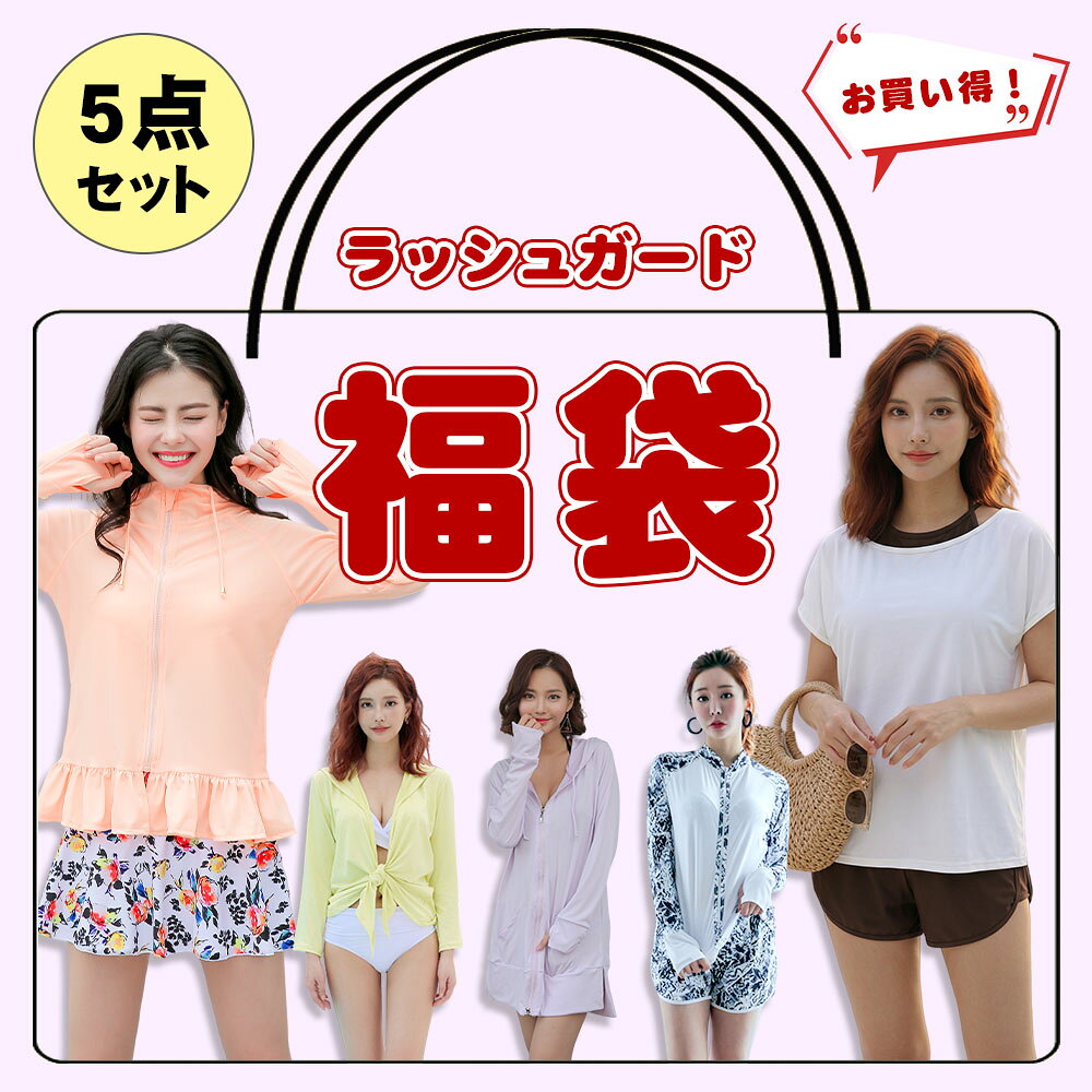 商品説明 参照サイズ &nbsp; 適応身長 適応体重 適応バスト 適応ヒップ S 150-160cm 42-50kg 80cm 82-90cm M 155-165cm 48-58kg 83cm 87-95cm L 160-170cm 55-65kg 86cm 92-100cm LL 160-175cm 55-65kg 89cm 97-105cm 3L 160-180cm 60-80kg 92cm 102-110cm 素材 ポリエステル85％＋ポリウレタン15％ カラー ランダム※デザインや種類、商品に関するご指定はできません※ 原産国 中国 洗濯方法 手洗いをお勧めいたします。洗濯は水又はぬるま湯で押し洗いし、形を整えてから風通しの良い所で陰干しして下さい 。 乾燥機のご使用はお避け下さい。また、洗剤は酵素入りの洗剤は生地を傷めますので使用は避けましょう。 濡れたままビニール袋に密封し長時間放置しますと色移りすることがありますのでご注意ください。 ※ご購入前に必ず 画像は全て【イメージ】になります。 ページ上に記載していない商品が入る場合がございます。 デザインや種類、商品に関するご指定はできません。 (※同ーサイズのみお選びいただけます) 同じデザイン異なるデザインでも、製造過程や時期によりサイズ感が1-3cm異なる場合がございます。ご了承くださいませ。 福袋のため、返品や交換はいかなる理由でもご対応できません。 複数ご購入の場合、商品がかぶる可能性がございます。 その際の交換はいたしかねます。 以上のことをご了承の上お買い求めください。