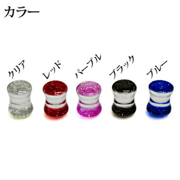 ボディピアス 0G アクリルラメプラグ / 拡張 ラージホール ハイゲージ ダブルフレア キラキラ ロブ 樹脂 ホール かわいい 透明 軽い キャッチ無し