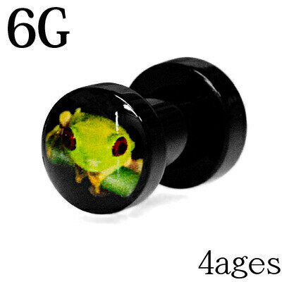 ボディピアス 6G アクリル ピクチャーフロッグプラグ / 6ゲージ カラフル 拡張 ラージホール ネジ ロブ カエル 蛙 ブラック 爬虫類 生き物 金属アレルギー対応 かわいい トンネル