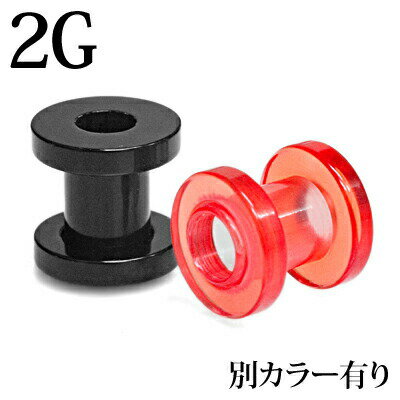 【宅配便送料無料】ボディピアス 2G アクリルフレッシュトンネル / 2ゲージ カラフル 拡張 ロブ スクリュートンネル アクリル ネジ 色つき 金属アレルギー対応 かっこいい かわいい