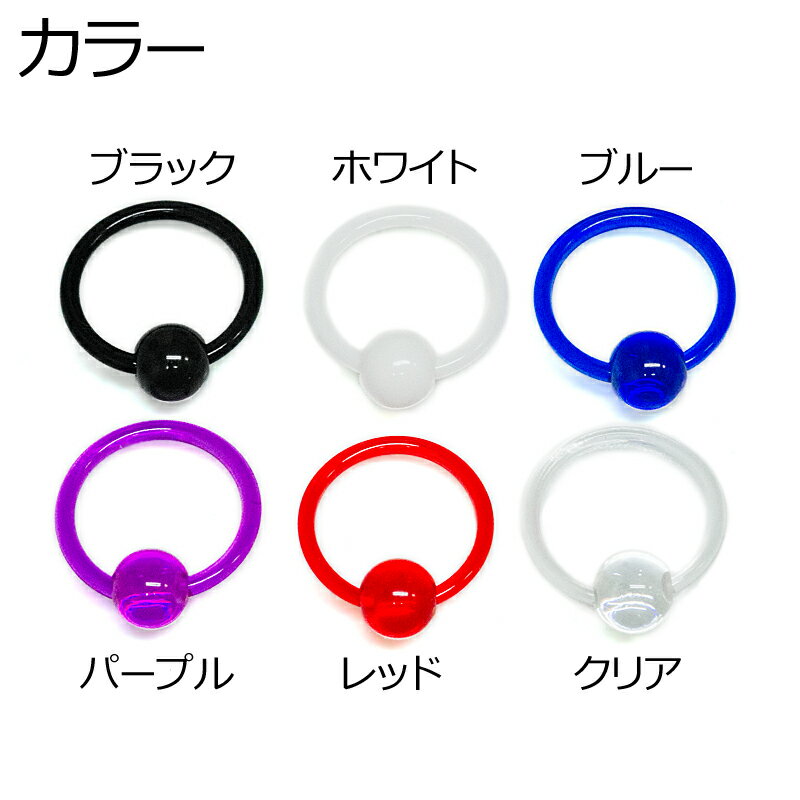 ボディピアス 16G アクリルキャプティブビーズリング / 16ゲージ アクリル カラフル ロブ オービタル 樹脂 CBR 軟骨ピアス ヘリックス リングピアス かわいい 金属アレルギー対応 簡単 かっこいい 色つき