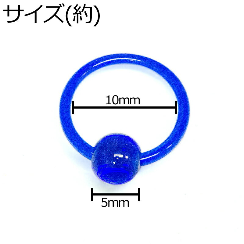 ボディピアス 16G アクリルキャプティブビーズリング / 16ゲージ アクリル カラフル ロブ オービタル 樹脂 CBR 軟骨ピアス ヘリックス リングピアス かわいい 金属アレルギー対応 簡単 かっこいい 色つき