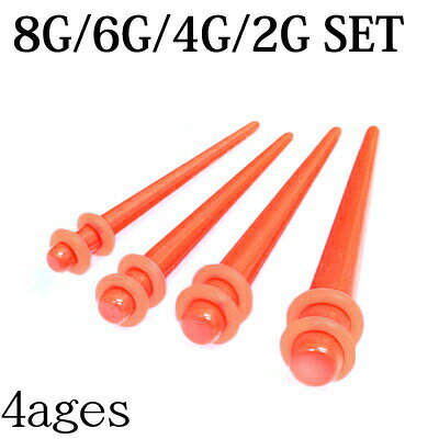 ボディピアス 8G 6G 4G 2G アクリルエキスパンダーセット / 8ゲージ 6ゲージ 4ゲージ 2ゲージ セット売り 拡張器 ラージホール ロブ 樹脂 4...