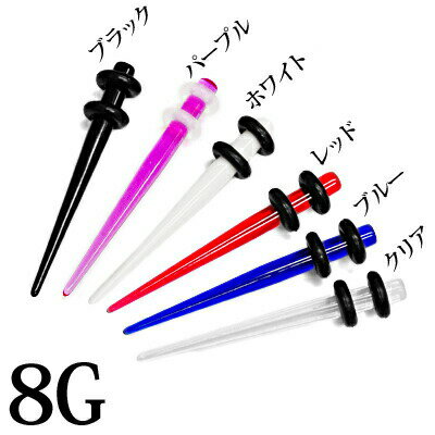 ボディピアス 8G 6G 4G エキスパンダー / 8ゲージ 6ゲージ 4ゲージ 拡張器 ラージホール ロブ ハイゲージ カラフル シンプル 軟骨 アクリル 樹脂