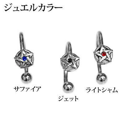 ボディピアス 16G ストーン付きスターサーキュラーバーベル / 16ゲージ シルバー ステンレス ロブ 軟骨ピアス ヘリックス かっこいい 星 ホール 金属アレルギー対応 モチーフ