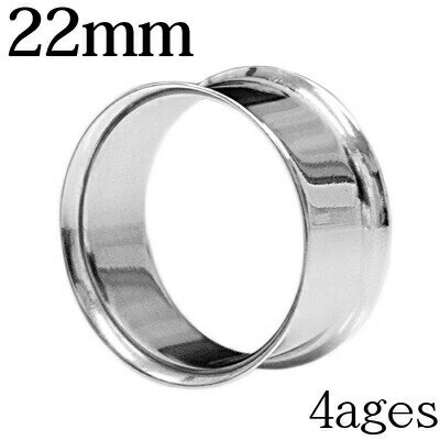 ボディピアス 22mm ステンレス ダブルフレアアイレット / 22ミリ シルバー 拡張 ラージホール ハイゲージ ロブ ステンレス トンネル 耳 コンク はめ込み サージカル 金属アレルギー対応