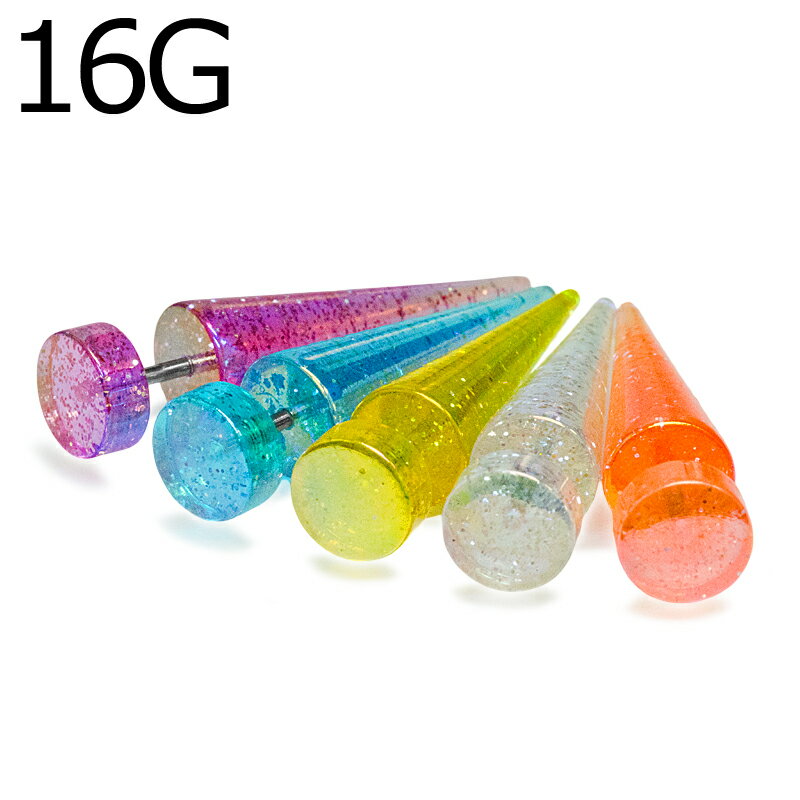 ボディピアス 16G アクリルラメフェイクプラグ / 16ゲージ 樹脂 フェイプラグ ステンレス キラキラ 金属アレルギー対応 金属アレルギー対応 かわいい かっこいい 拡張器風 プレーン