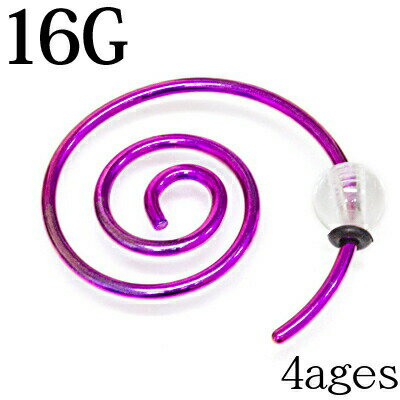 ボディピアス 16G コイル / 16ゲージ パープル ロブ 軟骨ピアス 渦巻き 変形 ステ...