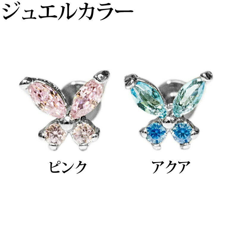 ボディピアス 16G ジュエル付きバタフライ逆ネジラブレット / ステンレス シルバー 口ピアス 蝶々 軟骨ピアス ロブ トラガス インターナル 16ゲージ かわいい 十字架 内ネジ