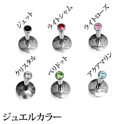 ボディピアス 16G ジュエル付き プッシュピン ラブレット / 16ゲージ サージカルステンレス シルバー 差し込む ボディーピアス トラガス 軟骨ピアス ロブ 挿し込む 金属アレルギー対応