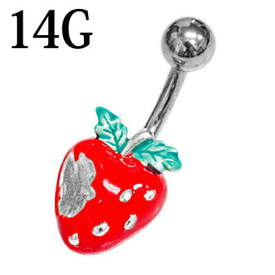 ボディピアス 14G ステンレス 虫食い苺へそピアス / イチゴ 14ゲージ シルバー カーブド ヘソピアス ストロベリー ロブ フルーツ 臍ピアス モチーフ ヘソピ かわいい 果物 くだもの 食べ物 デザート