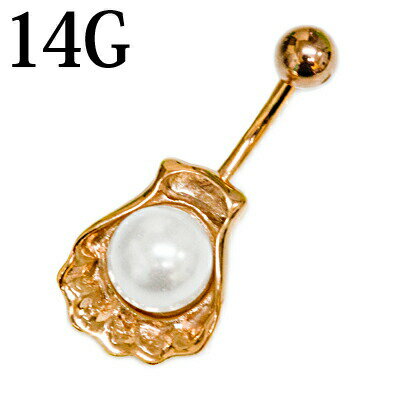 ボディピアス 14G ステンレス パールインシェルモチーフへそピアス / 14ゲージ ローズゴールド カーブドバーベル ヘソピアス ネイブル ロブ へそピ ナベル 貝 デザイン ボディーピアス バナナバーベル かわいい 二枚貝 貝殻 金属アレルギー対応 真珠 モチーフ