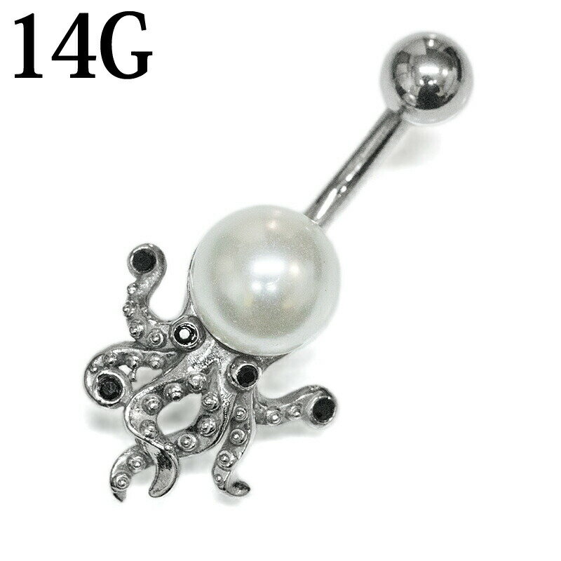 【宅配便発送】ボディピアス 14G ステンレス オクトパスへそピアス / 14ゲージ シルバー カーブド ヘソ..