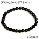 パワーストーンブレスレット ブルーゴールドストーン 6mm / 天然石 石 ストーン 6ミリ 活力 洞察力 平穏 幸運 天然石ブレスレット|詳細画像