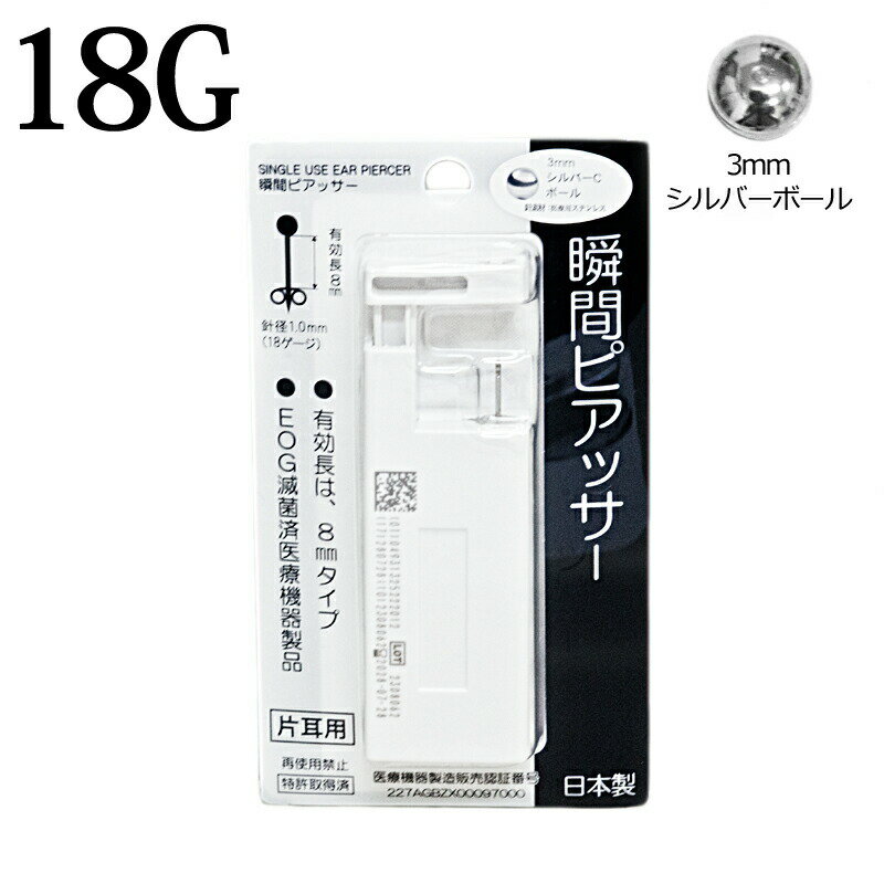 カラー シルバー サイズ ゲージ：18G(1mm)有効軸長：8mmボールサイズ：3mm 素材 医療用ステンレス その他 ◆医療機器製造販売認証番号：227AGBZX00097000◆製造販売元：栃木精工株式会社◆発売元：株式会社ヒーロー◆日本製◆メーカーへのピアッサー相談窓口(土日祭日を除く)：0420-160-856(受付時間 9：00〜17：00)※当商品は片耳用です。※再使用は禁止です。※内部の説明書をよくお読みの上ご使用ください。※入荷時期によりパッケージが商品写真と異なる場合がございます。中身は同じです。※ピアッシングは自己責任でお願い致します。