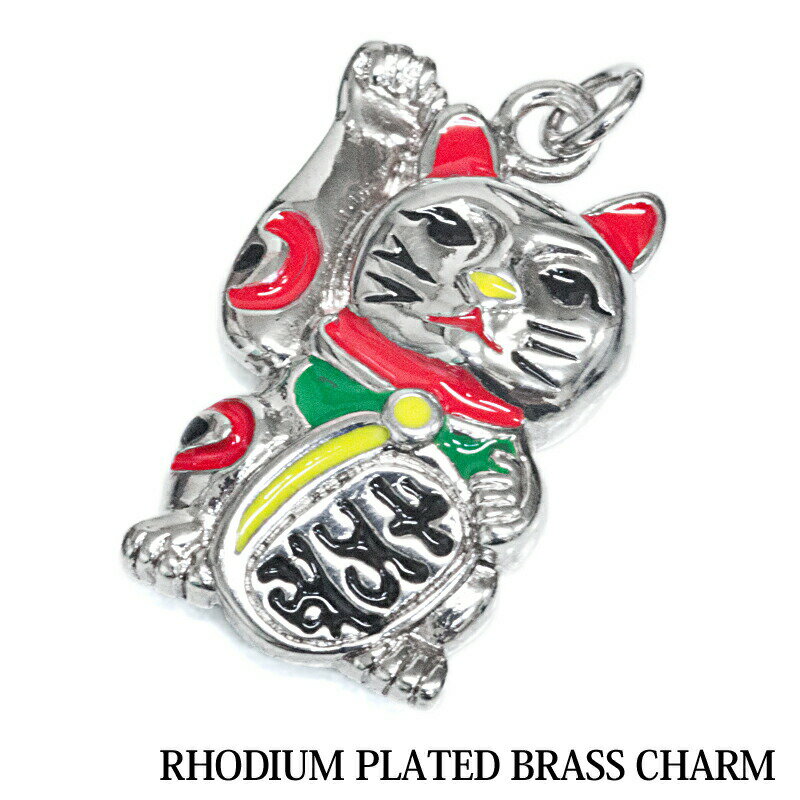 アクセサリー 招き猫チャーム / シルバー 真鍮 ロジウム ネコ 金運 ボディピアス かわいい アレンジ カ..