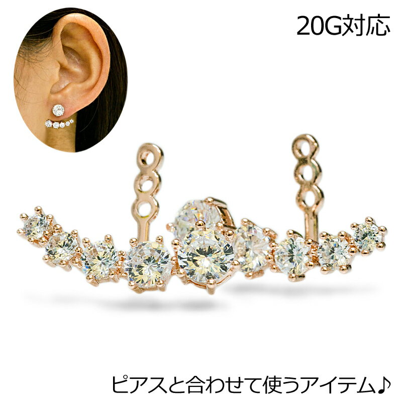 ボディピアス 5CZ付きピアスジャケット / 20ゲージ 20G パーツ ローズゴールド ロブ ジュエル ジェム 飾り ポストピアス かわいい 飾り PVD アレンジ カスタム ピアス
