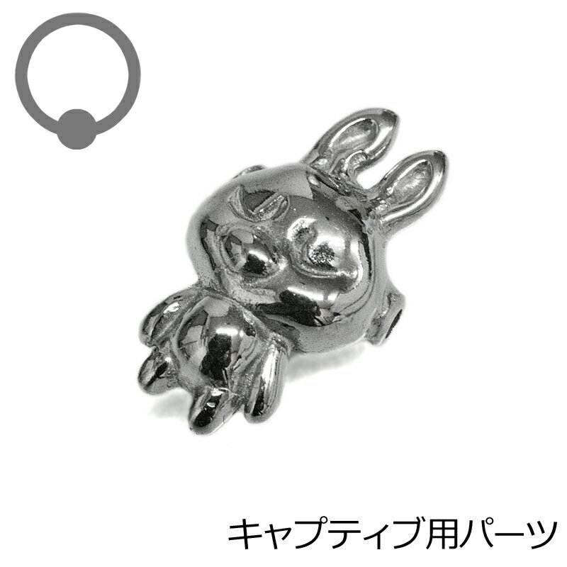 ステンレス CBR用テディラビットキャッチ 6mm / ボディピアスパーツ シルバー カスタム ウサギ 兎 金属..