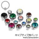 キャプティブ専用交換ジュエルボール 4mm 5mm 6mm / ボディピアスパーツ ステンレス シルバー CBR はめ込み リング型 キャッチ 金属アレルギー対...