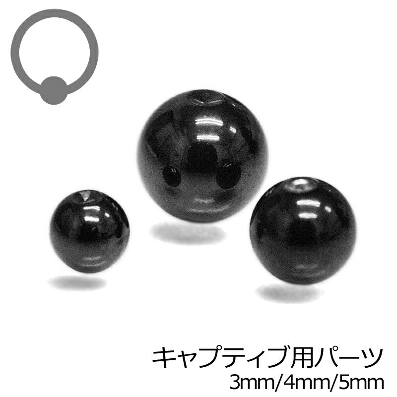 キャプティブ専用交換ボール 3mm 4mm 5mm / ボディピアス パーツ ステンレス ブラック CBR はめ込み リング型 キャッチ ディンプル シンプル ...