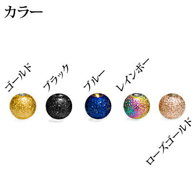 4agesのキャプティブ専用カラーフロストボール 3mm 4mm 5mm / ボディピアス パーツ ステンレス カラー CBR はめ込み リング型 キャッチ ディンプル シンプル 金属アレルギー対応 PVD かわいい かっこいい 艶無し 艶消し つや無し ザラザラ｜アングル2