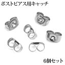 ポストピアス用キャッチ6個入り / パーツ ステンレス シルバー 挿し込み キャッチ ファッションピアス 金属アレルギー対応