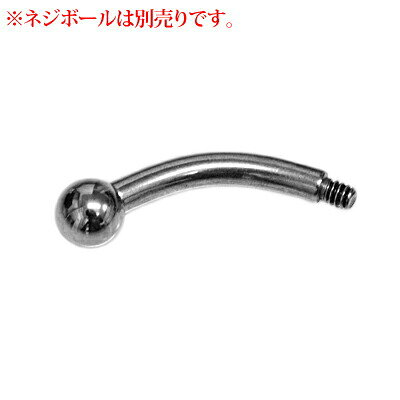 4agesのボディピアス 12Gステンレスバナナバーベルシャフト / 12ゲージ シルバー パーツ サージカル ストレート カスタム カーブド 金属アレルギー対応 へそピアス アイブロウ コンク 軟骨ピアス 臍ピアス｜アングル3