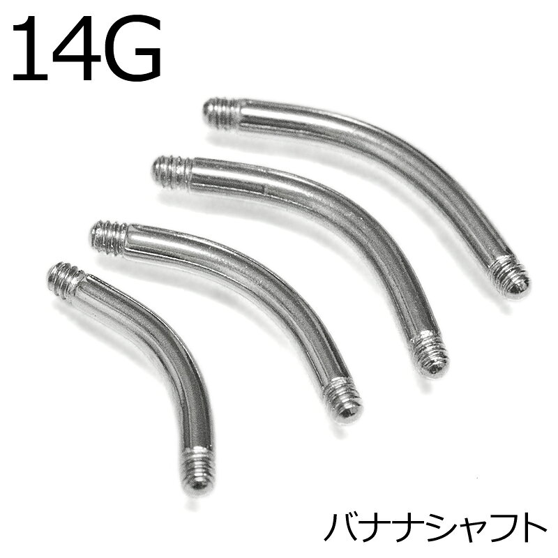 ボディピアス 14Gステンレスバナナバーベルシャフト / 14ゲージ シルバー パーツ サージカル ストレー..