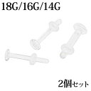 ボディピアス 18G 16G 14G ガラスリテイナー 2個セット / 18ゲージ 16ゲージ 14ゲージ 強化ガラス 耐熱 透明 隠す リテーナー 目立たない...