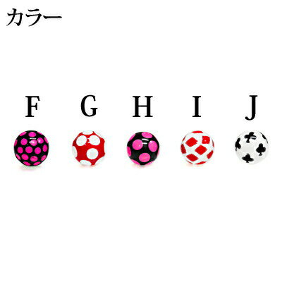 ボディピアス 14G プリントアクリル5mmネジボール / パーツ 14ゲージ カスタム 樹脂 柄付き 水玉 ドット キャッチ 付け替え クローバー ダイヤ 星 かわいい ポップ 5mm