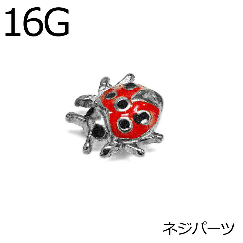 ボディピアス 16G てんとう虫ネジパーツ / 14ゲージ シルバー カスタム キャッチ エクスターナル ステ..